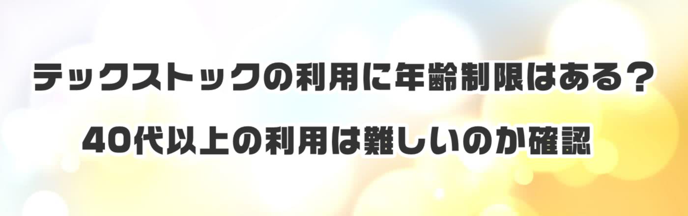 �e�b�N�X�g�b�N�̗��p�ɔN����͂���H40��ȏ�̗��p�͓���̂��m�F